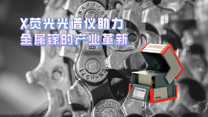 X熒光光譜儀助力金屬鎵的產業革新