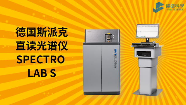 德國(guó)斯派克直讀光譜儀SPECTRO LAB S