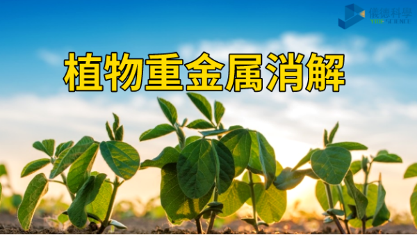 植物重金屬消解分析——智能石墨消解儀