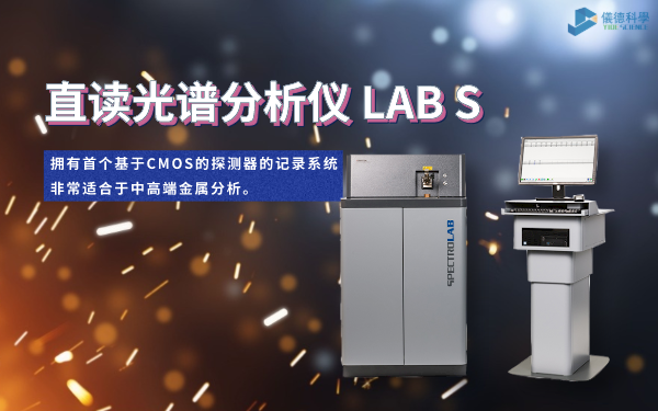 直讀光譜分析儀 LAB S