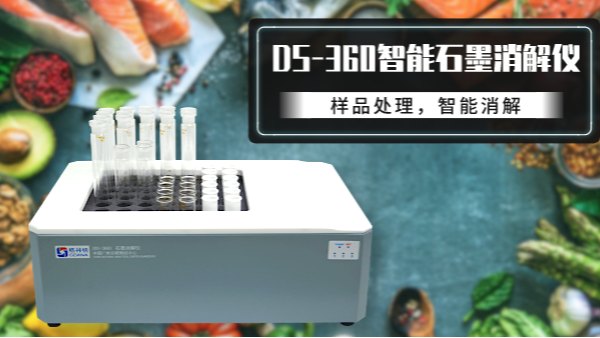 食品如何消解？DS-360石墨消解儀有妙法！