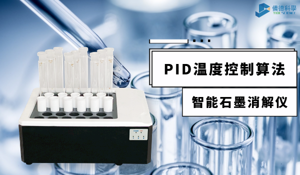 技術指南來了！智能石墨消解儀PID控溫技術應用