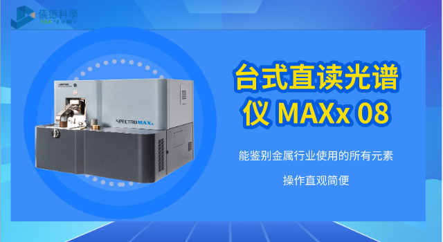 臺式直讀光譜儀 MAXx 08