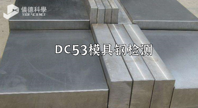 DC53模具鋼