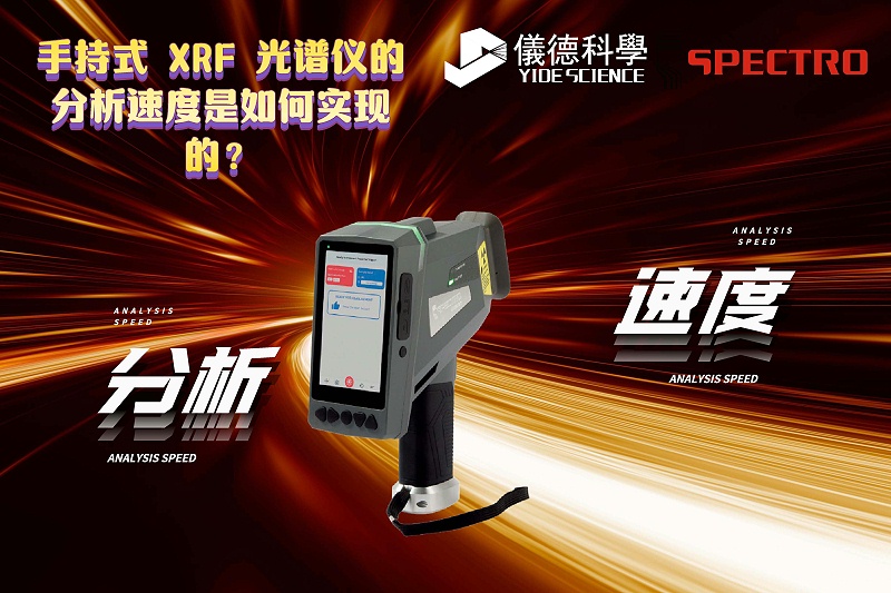 手持式 XRF 光譜儀的分析速度是如何實(shí)現(xiàn)的？