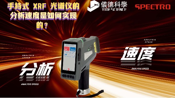 手持式 XRF 光譜儀的分析速度是如何實現的？