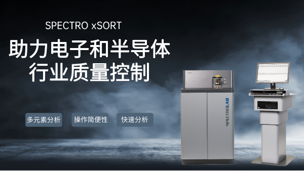 SPECTRO LAB S直讀光譜儀：助力電子和半導體行業質量控制