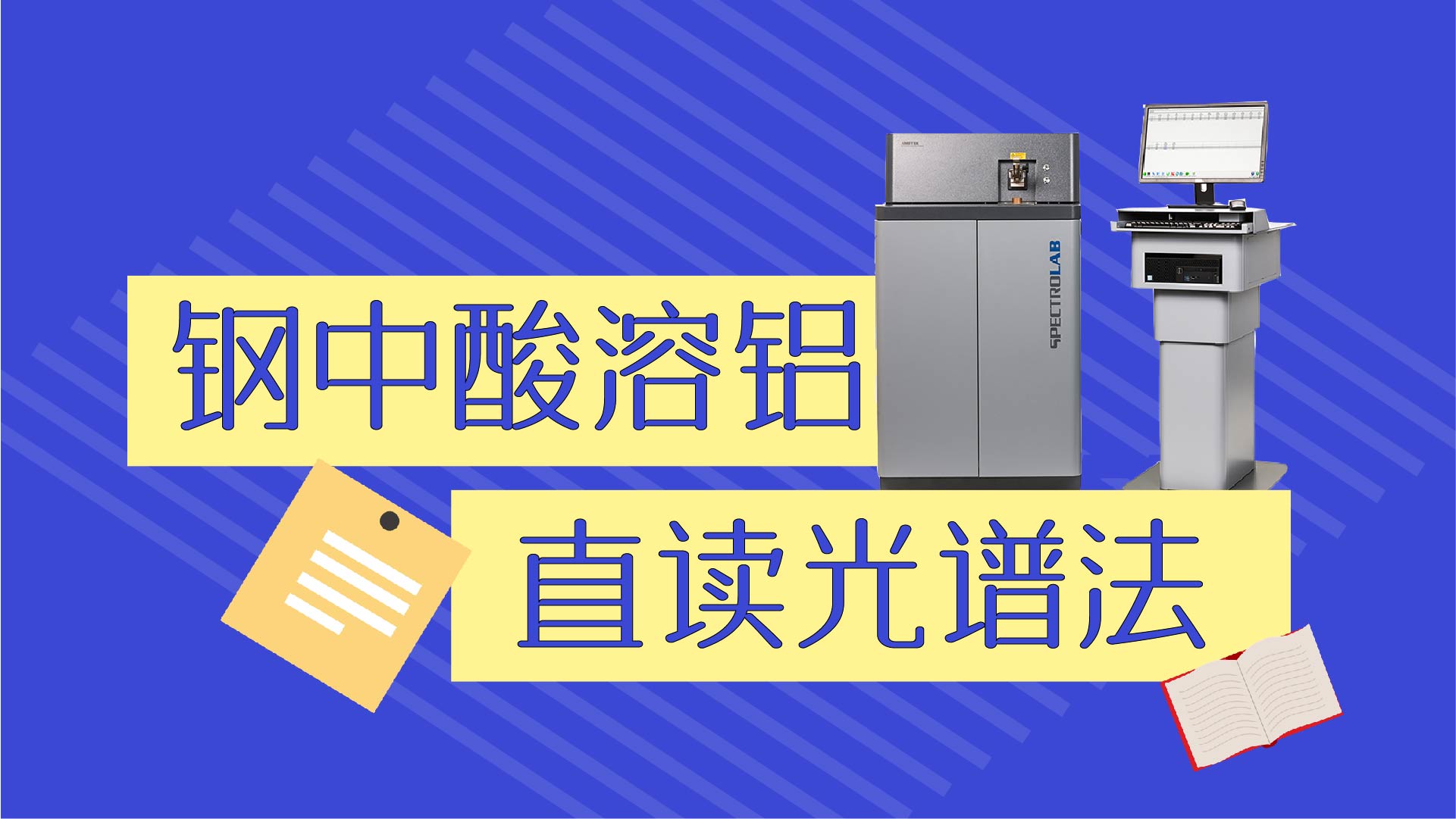 【直讀光譜法】提升煉鋼過(guò)程中酸溶鋁分析準(zhǔn)確性的新方法