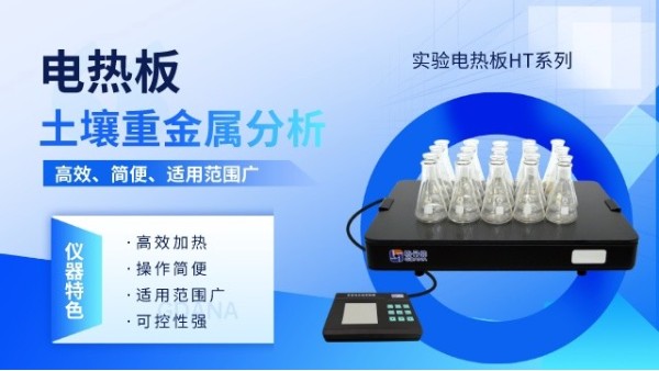 實驗電熱板在土壤樣品分析中的應用優勢