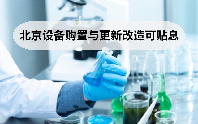 北京設備購置與更新改造可貼息