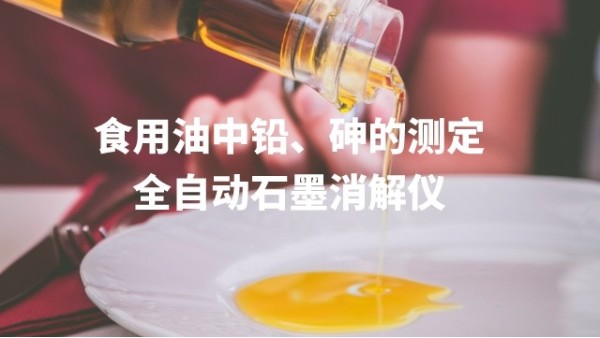 全自動(dòng)石墨消解儀為食用油中鉛、砷的測(cè)定方法提高分析效率