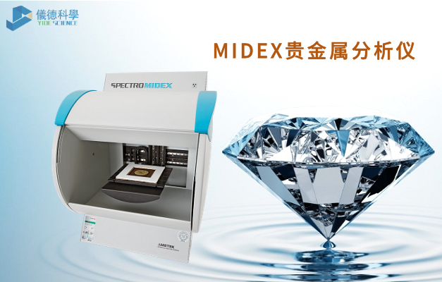 MIDEX貴金屬分析儀