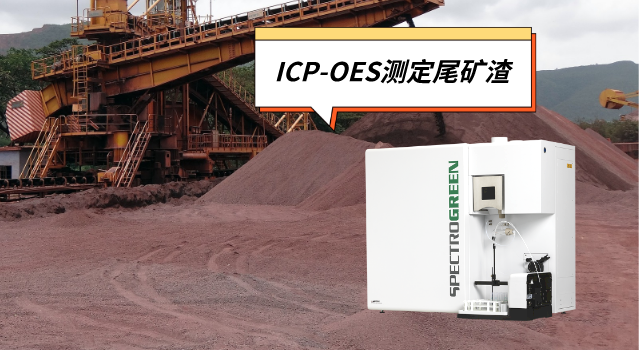 ICP-OES光譜儀測(cè)定尾礦渣中的鋅鉛錳鎘