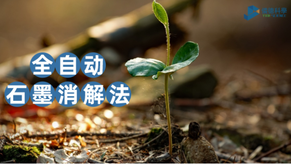 一個對比讓你知道全自動石墨消解儀在土壤實驗測定的優(yōu)勢