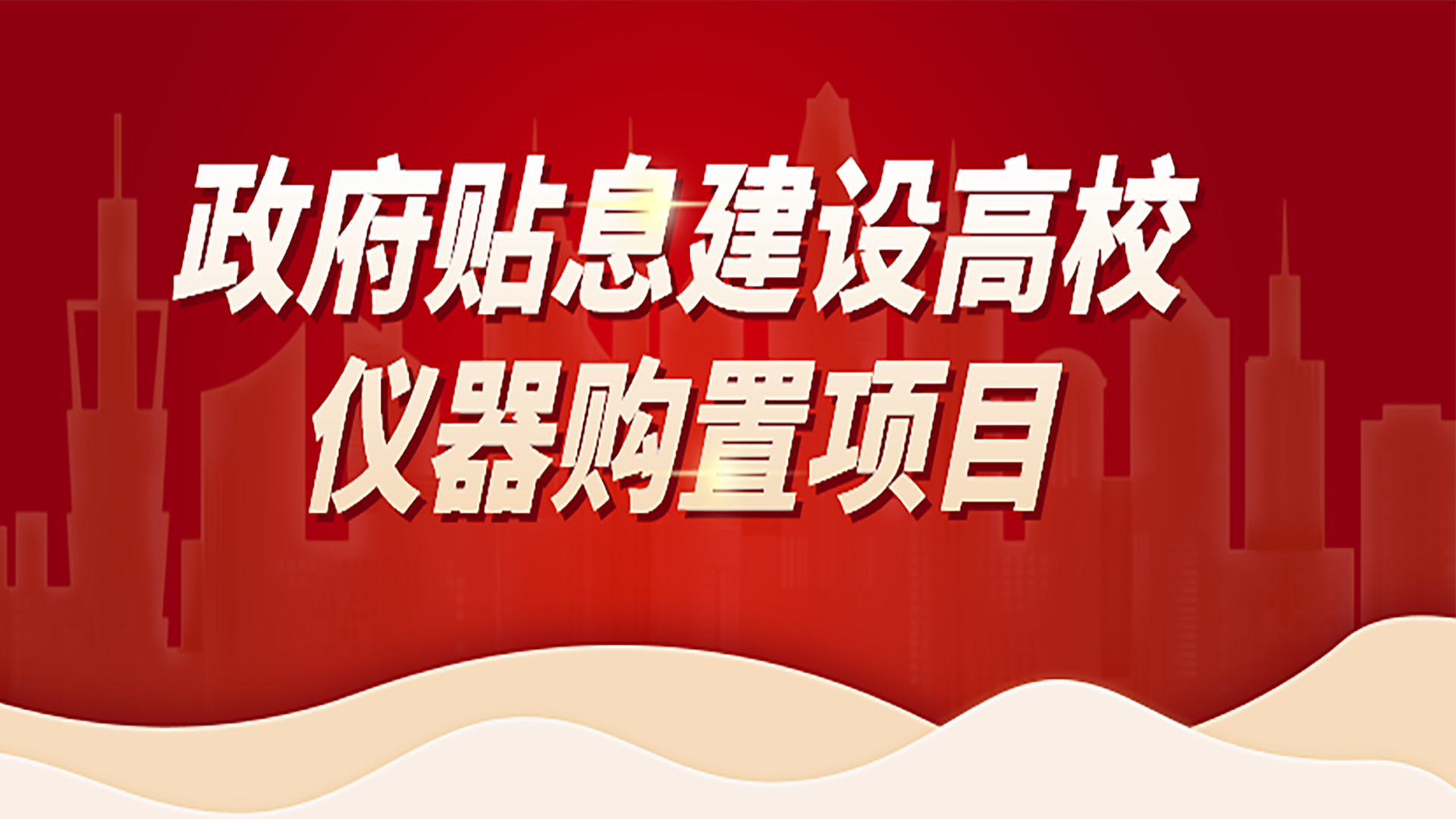 助力高校儀器購置項目，格丹納為您提供購置攻略