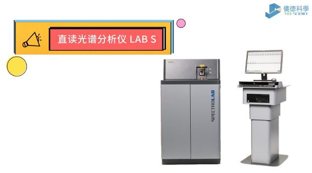 直讀光譜分析儀 LAB S