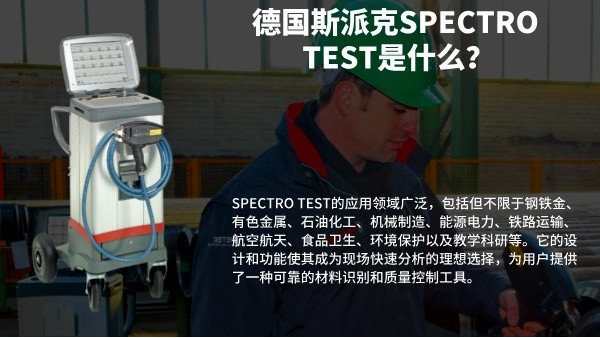 德國斯派克SPECTRO TEST是什么？