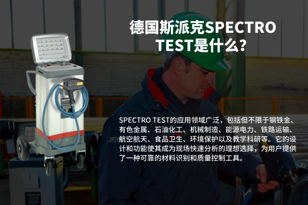 德國斯派克SPECTRO TEST是什么？