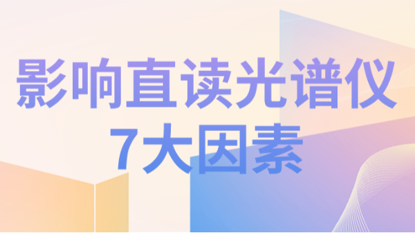 直讀光譜儀分析結(jié)果不理想，可能因?yàn)橐韵?個(gè)因素造成