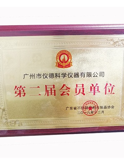 儀德科學(xué)-廣東省不銹鋼材料與制品協(xié)會(huì)會(huì)員