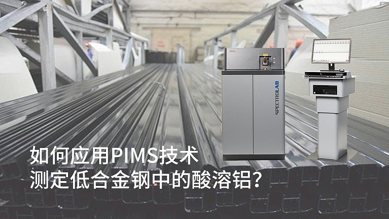 如何應用PIMS技術測定低合金鋼中的酸溶鋁？