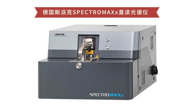 德國斯派克SPECTROMAXx直讀光譜儀