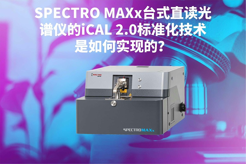 SPECTRO MAXx臺式直讀光譜儀的iCAL 2.0標準化技術是如何實現的？