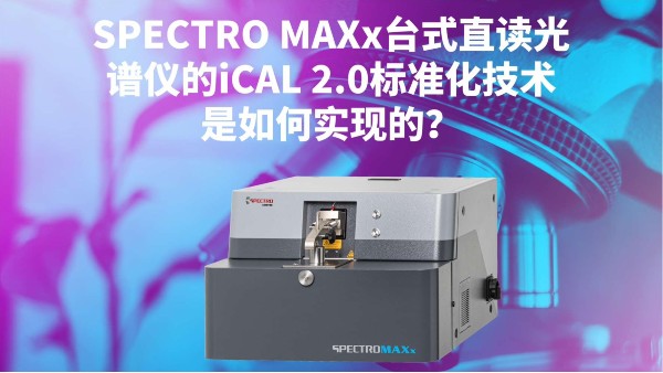 SPECTRO MAXx臺式直讀光譜儀的iCAL 2.0標準化技術是如何實現的？