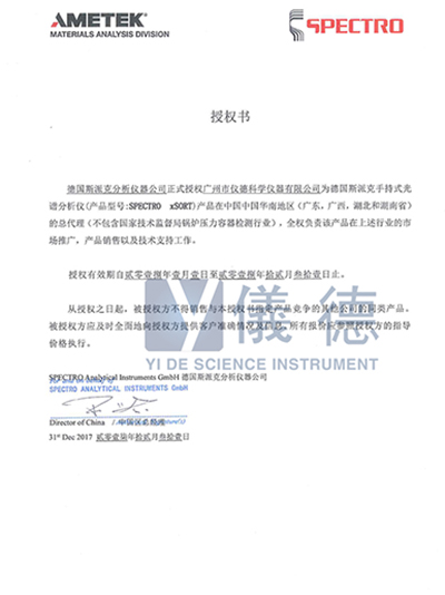 儀德-德國斯派克手持式光譜儀授權(quán)書