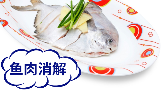 魚肉消解