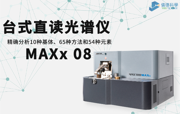 臺式直讀光譜儀 MAXx 08