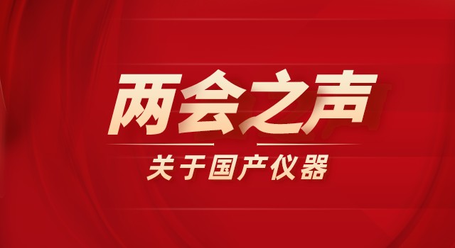 2022兩會之聲：政府采購科研儀器需向國產(chǎn)儀器傾斜