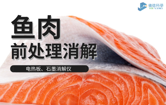 電熱板、石墨消解儀對魚肉前處理消解