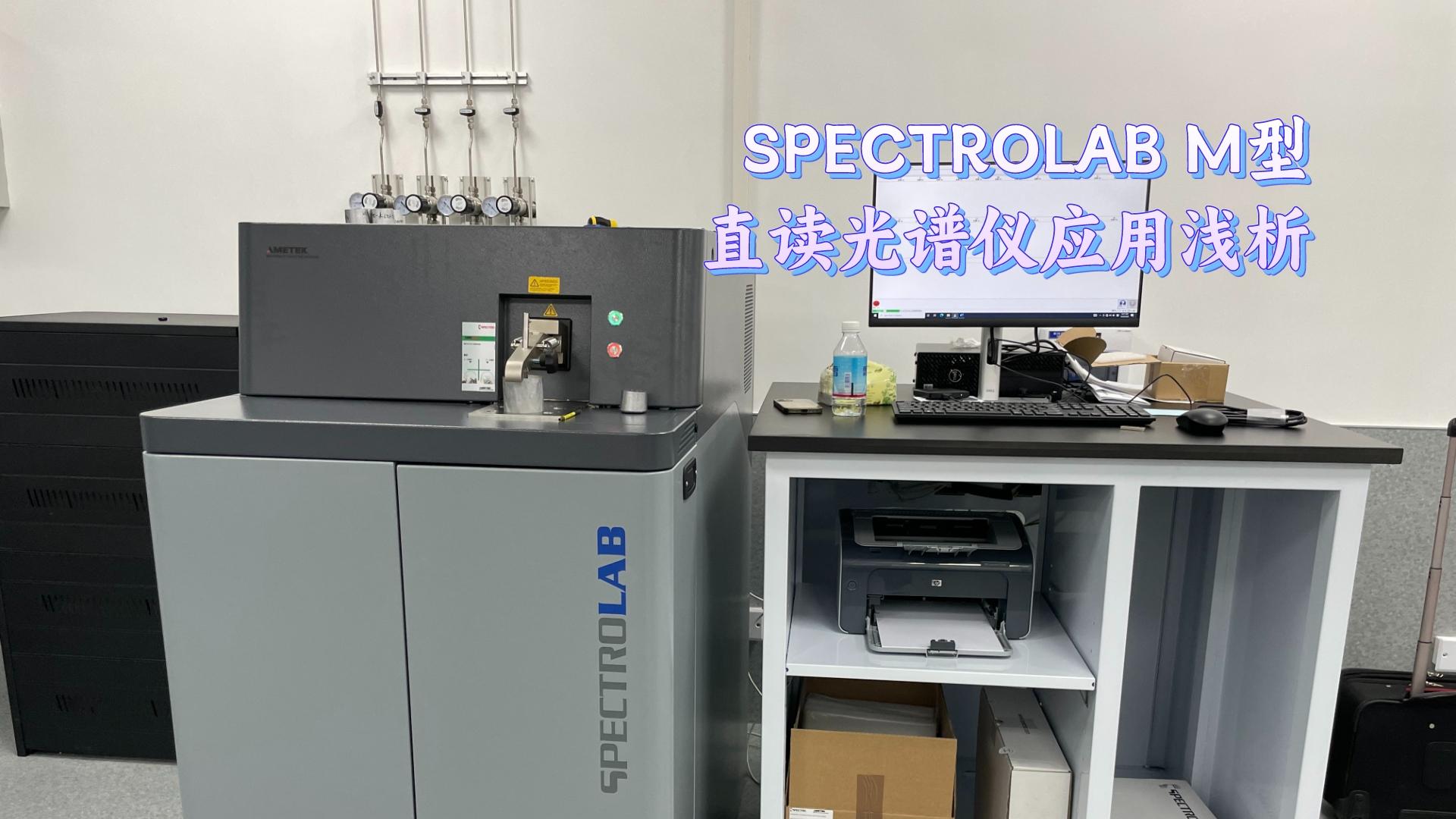 SPECTROLAB M型直讀光譜儀應(yīng)用淺析