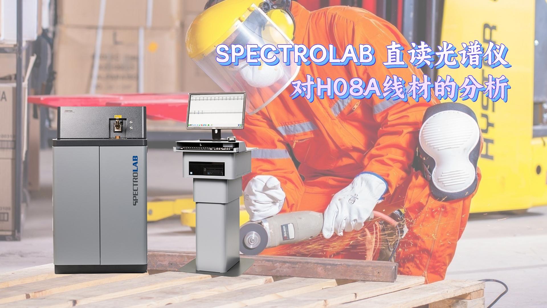 SPECTROLAB 直讀光譜儀對H08A線材的分析