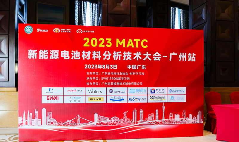 2023MATC新能源電池材料分析技術大會廣州站