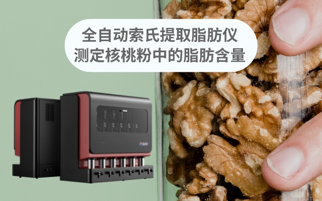 測定核桃粉中的脂肪含量