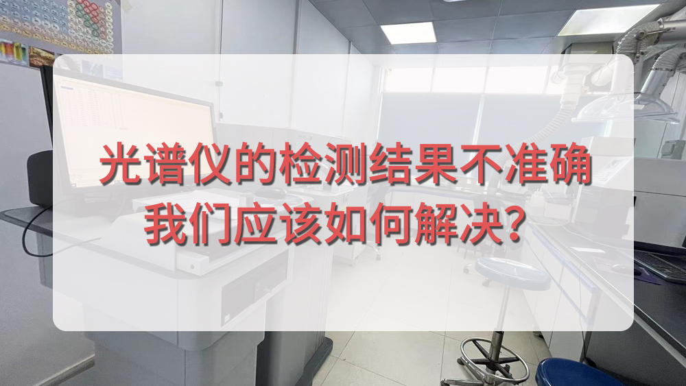 光譜儀分析結果不準確，我們應該從哪個方面入手呢？