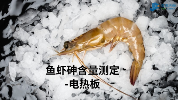 電熱板加熱消解—測定魚蝦總砷含量