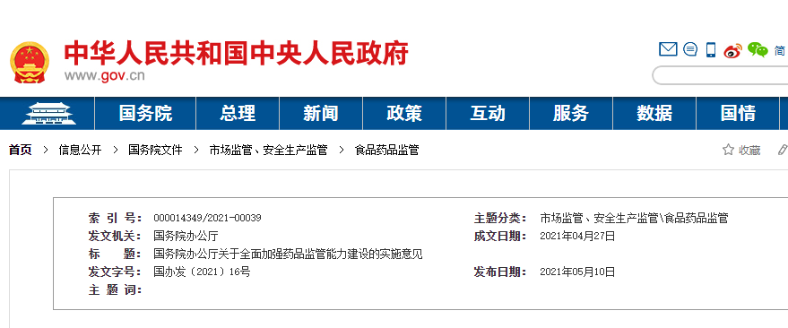 國務院辦公廳關于全面加強藥品監管能力建設的實施意見