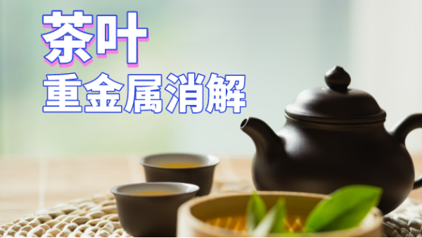 用了這個(gè)方法，茶葉重金屬消解更快