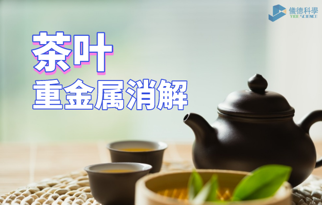 茶葉重金屬消解